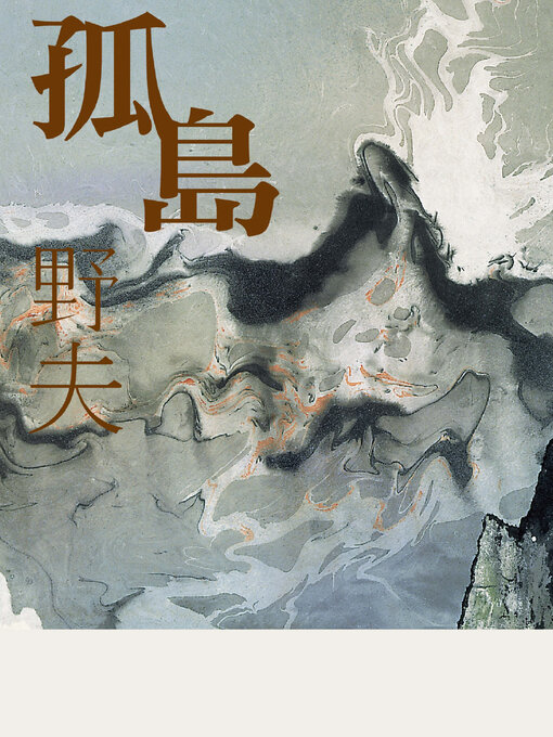 Title details for 孤島 by 野夫 - Available